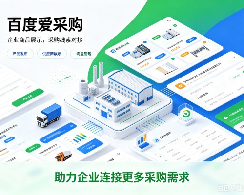 集贤百度爱采购